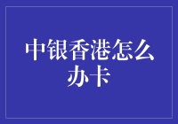 中银香港办卡？别逗了！我们还有别的选择吗？