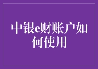 中银e财账户：理财新潮流，智慧投资的选择