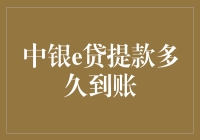 中银e贷提款多久到账？不如先来一场金融速度与激情