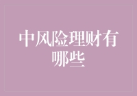 中风险理财就像在股市里斗地主：既不是孤注一掷，也不是稳赚不赔