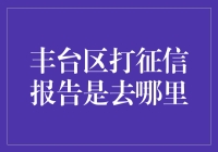 要打征信报告？别傻愣着，快来看这里！