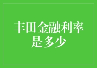 深度解析丰田金融利率：购车贷款的智慧选择