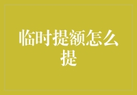 临时提额攻略：有效提升信用卡临时额度的策略与技巧