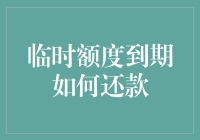 临时额度到期如何还款：技巧与策略解析