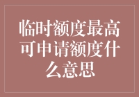 临时额度最高可申请额度：信用卡额度调整的新趋势