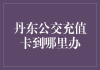 丹东公交充值卡：一场穿梭于城市的寻卡大冒险