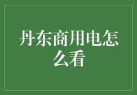 丹东商用电能计量与成本控制策略探析