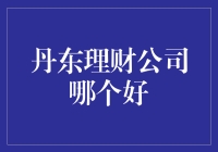 丹东理财公司哪家强？带你吃瓜群众走一遭！