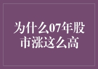 为什么2007年股市涨得如此之高？——宏观环境与心理预期的联合影响