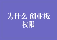 为什么创业必须关注创业板权限：通往成功之路的关键钥匙