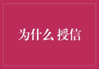 授信：在财务合作中寻找信任的支撑点