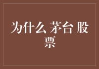 茅台股票：从一坛陈年老酒到股民们的心头好