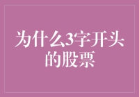 为什么3字开头的股票比2字开头的股票更受欢迎？