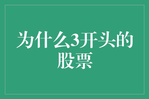 为什么3开头的股票