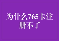 为什么765卡注册不了：探寻背后的秘密