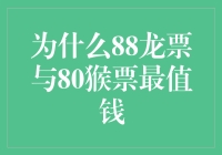 为什么88龙票与80猴票最值钱：百年邮票变迁的代表