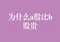 为什么A股比B股贵？原来是因为A股长了一颗野心！