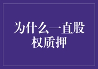 为什么股权质押总能成为股市解渴神器？