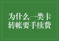 为什么一类卡转帐要手续费？科技正在向我们招手，还是在向我们拍飞？