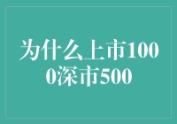 为什么上市1000深市500？——一场股票界的选美大赛