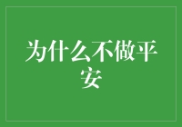 为什么不做平安？——一个充满哲思的探索