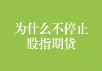 为什么不停止股指期货：市场机制的自我修复与风险控制