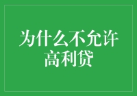 为什么不允许高利贷？揭秘背后的经济原理和法律考量。