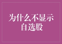 为什么不显示自选股？因为它们已经自飞了！