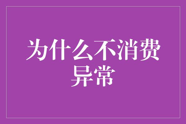 为什么不消费异常