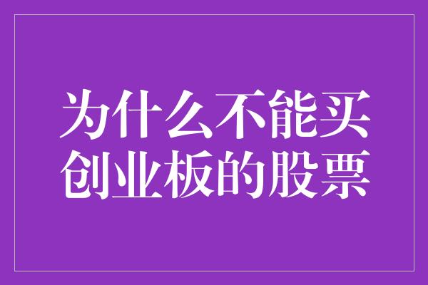 为什么不能买创业板的股票