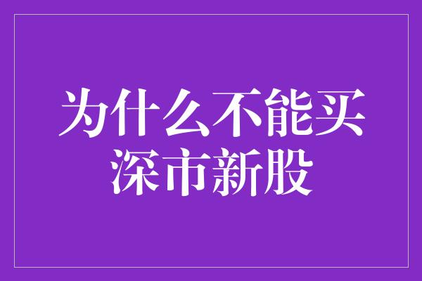 为什么不能买深市新股