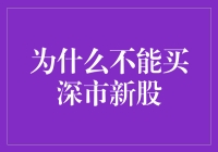 为什么你家的冰箱不能买深市新股？