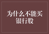 为什么投资银行股要三思而行：风险与挑战