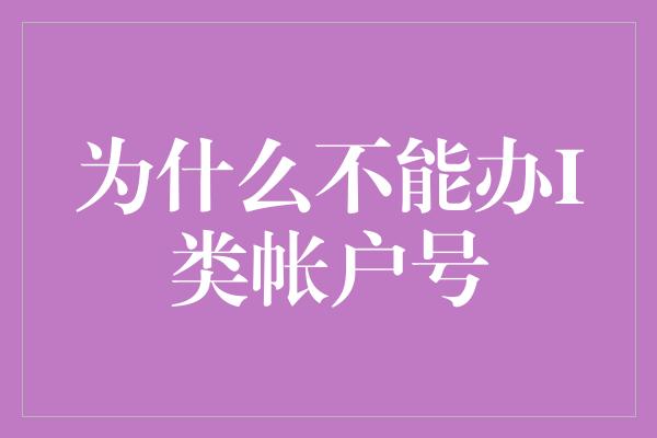 为什么不能办I类帐户号