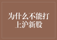 为什么不能打上沪新股：一场深思熟虑的金融修行