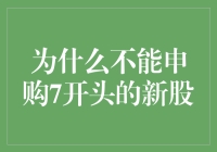 为什么不能申购7开头的新股：背后的原因及启示