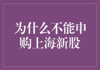 为啥我不能在上海滩抢新股？