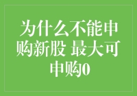 为何不应盲目跟风申购新股