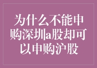 股票江湖中的沪上奇谈：为何不能申购深圳A股却能申购沪股？