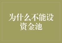 别把钱池变成鱼塘：为什么不能设立资金池