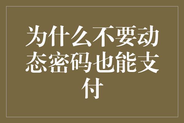 为什么不要动态密码也能支付