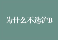 为什么我不选择沪B车牌：全面解析背后的考量与策略