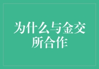 与金交所合作：构建更加稳健的金企关系