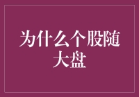 为何个股跟风大盘？揭秘背后的秘密