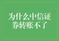 当中信证券转账变成了一场炒股版的逃学威龙