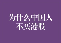 为什么中国人总爱在股市里游刃有余，却从不买港股？