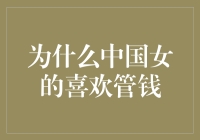 为什么中国女的喜欢管钱：一场金钱与情感的马拉松