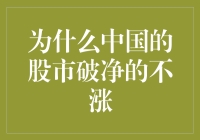 谈股论市：为何中国的股市破净股总是破罐子破摔？