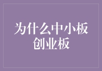 为什么中小板和创业板是股市中的小鲜肉？