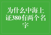 从跨界到双生：中海上证380指数的双重命名背后的深意